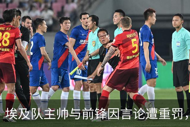 埃及队主帅与前锋因言论遭重罚，未来比赛或受影响