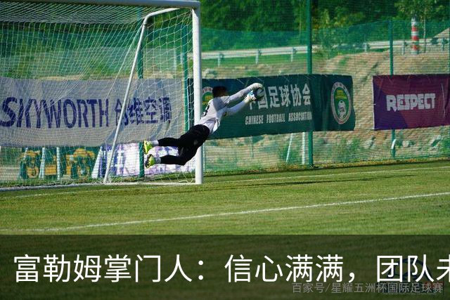 富勒姆掌门人：信心满满，团队未来可期