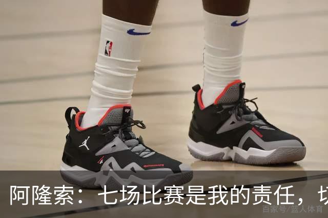 阿隆索：七场比赛是我的责任，切尔西依旧有提升空间
