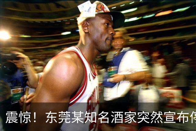 震惊！东莞某知名酒家突然宣布停业！